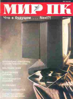 Журнал Мир ПК 4 1989, 51-31, Баград.рф